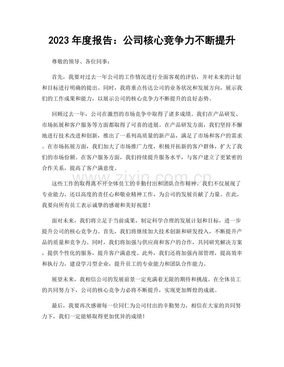 2023年度报告：公司核心竞争力不断提升.docx_第1页