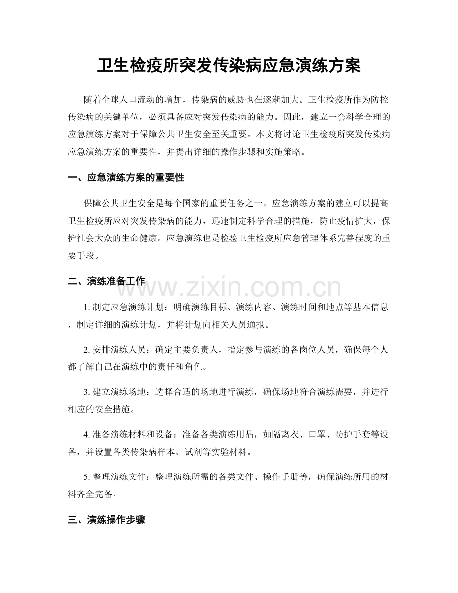 卫生检疫所突发传染病应急演练方案.docx_第1页