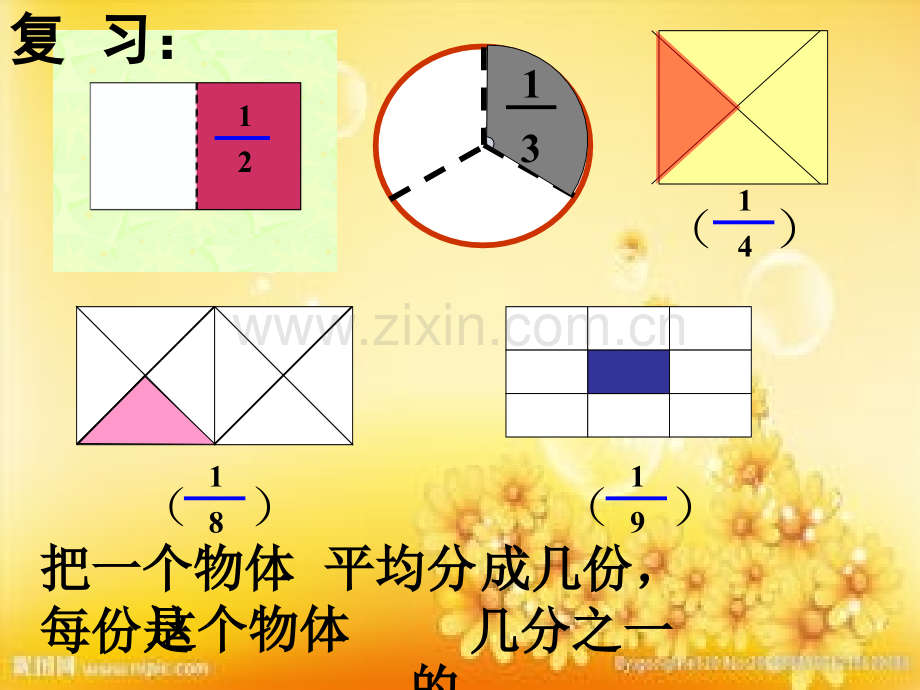 人教版数学三年级上册《几分之几》-PPT.ppt_第2页