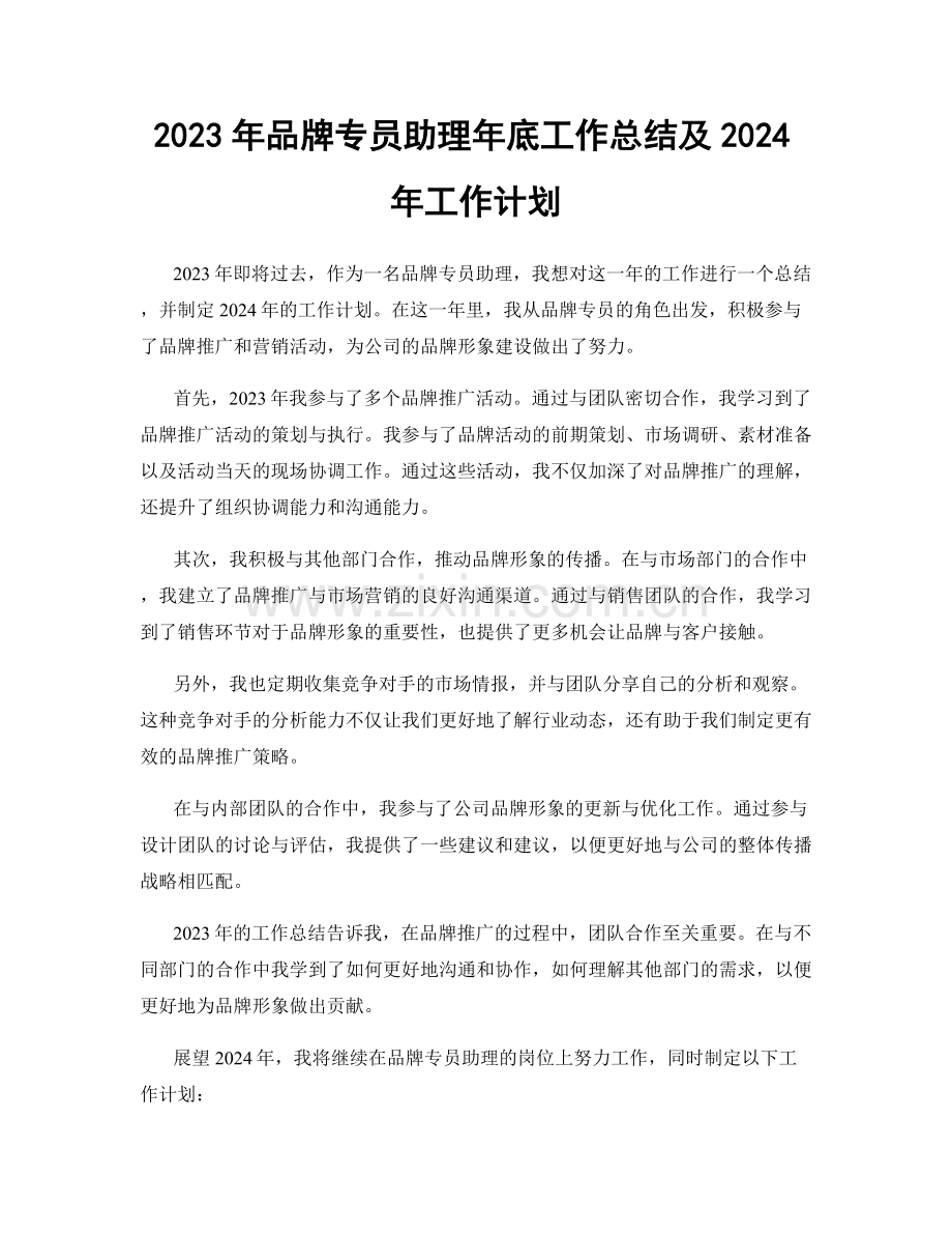 2023年品牌专员助理年底工作总结及2024年工作计划.docx_第1页