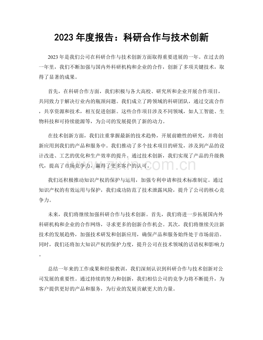 2023年度报告：科研合作与技术创新.docx_第1页