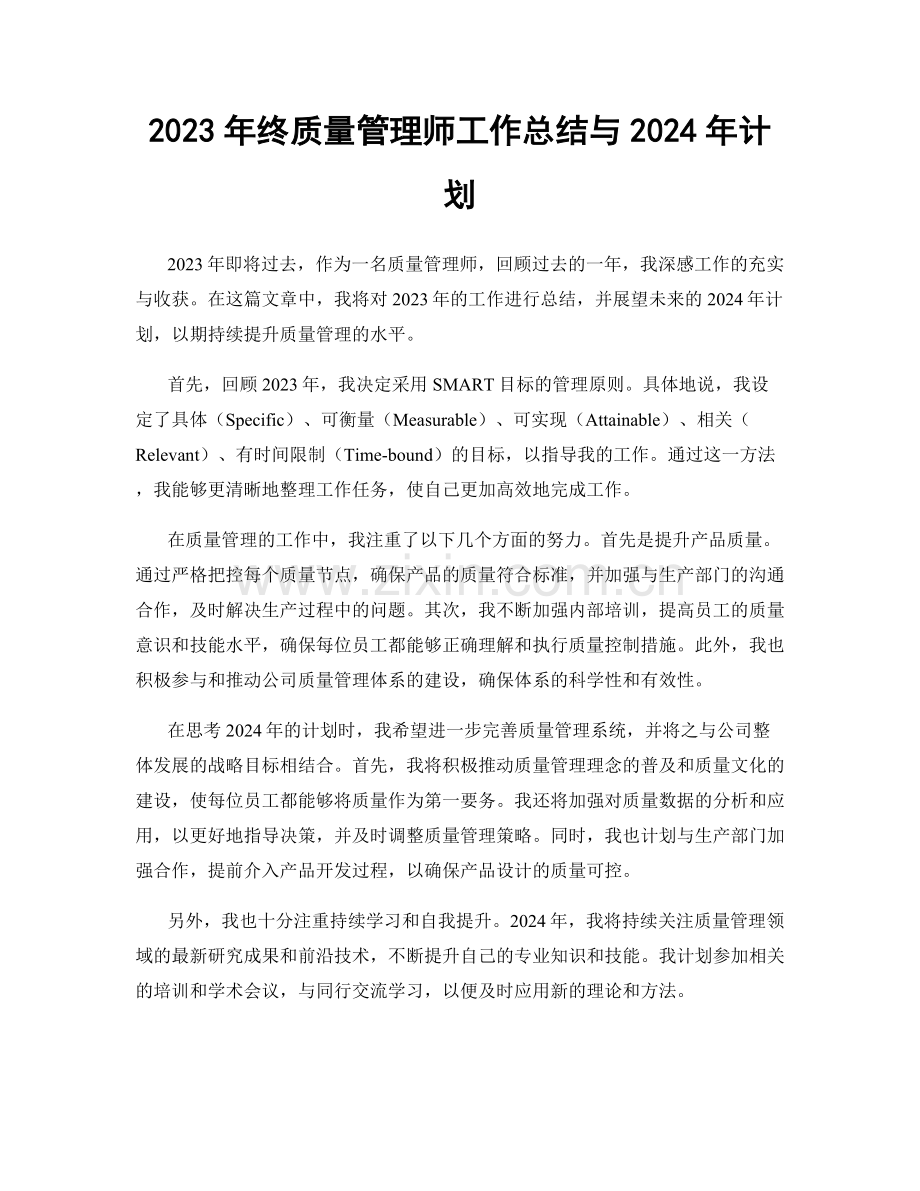 2023年终质量管理师工作总结与2024年计划.docx_第1页