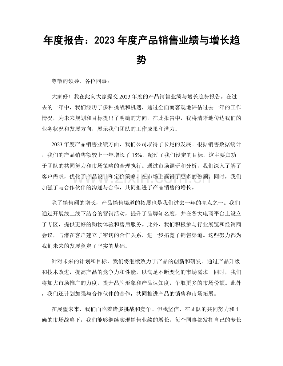 年度报告：2023年度产品销售业绩与增长趋势.docx_第1页