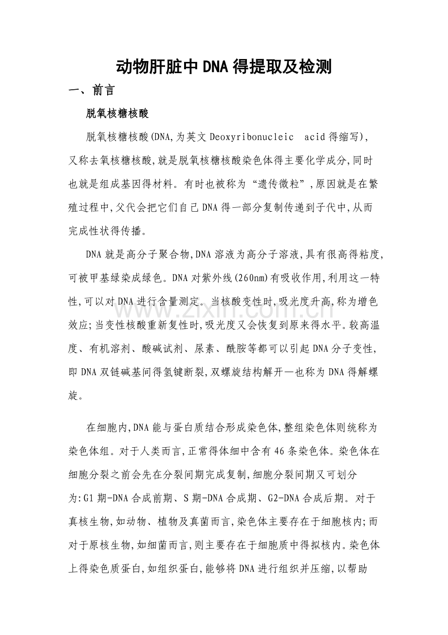 动物肝脏中DNA得提取及检测实验报告.doc_第1页