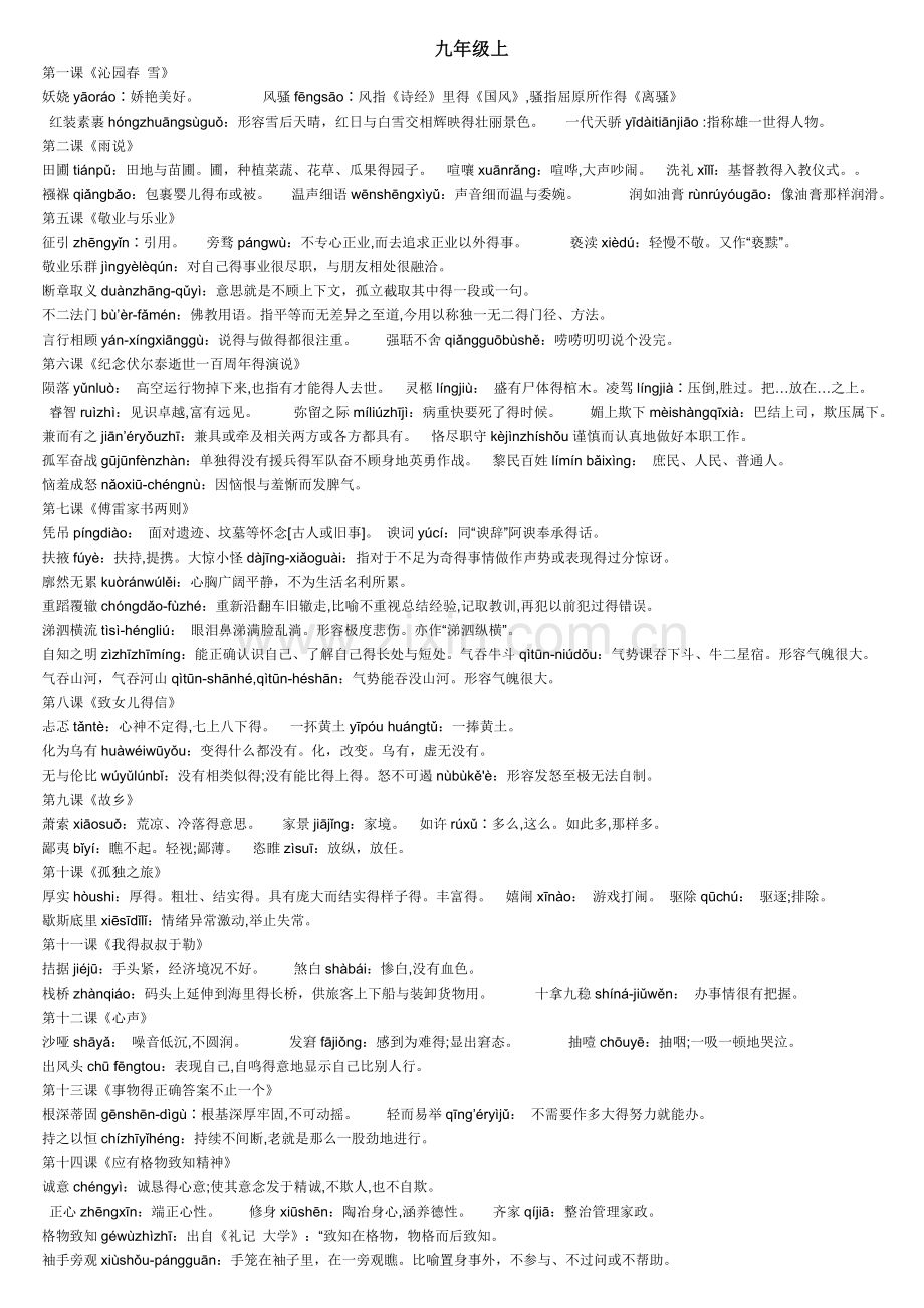 人教九年级语文上下册生字词全.doc_第1页