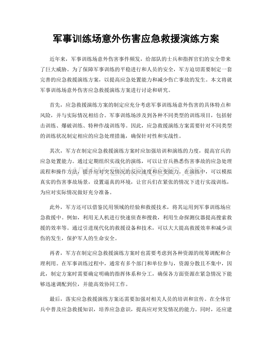 军事训练场意外伤害应急救援演练方案.docx_第1页