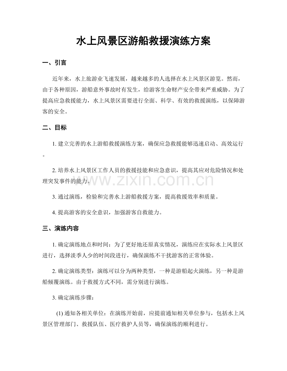 水上风景区游船救援演练方案.docx_第1页