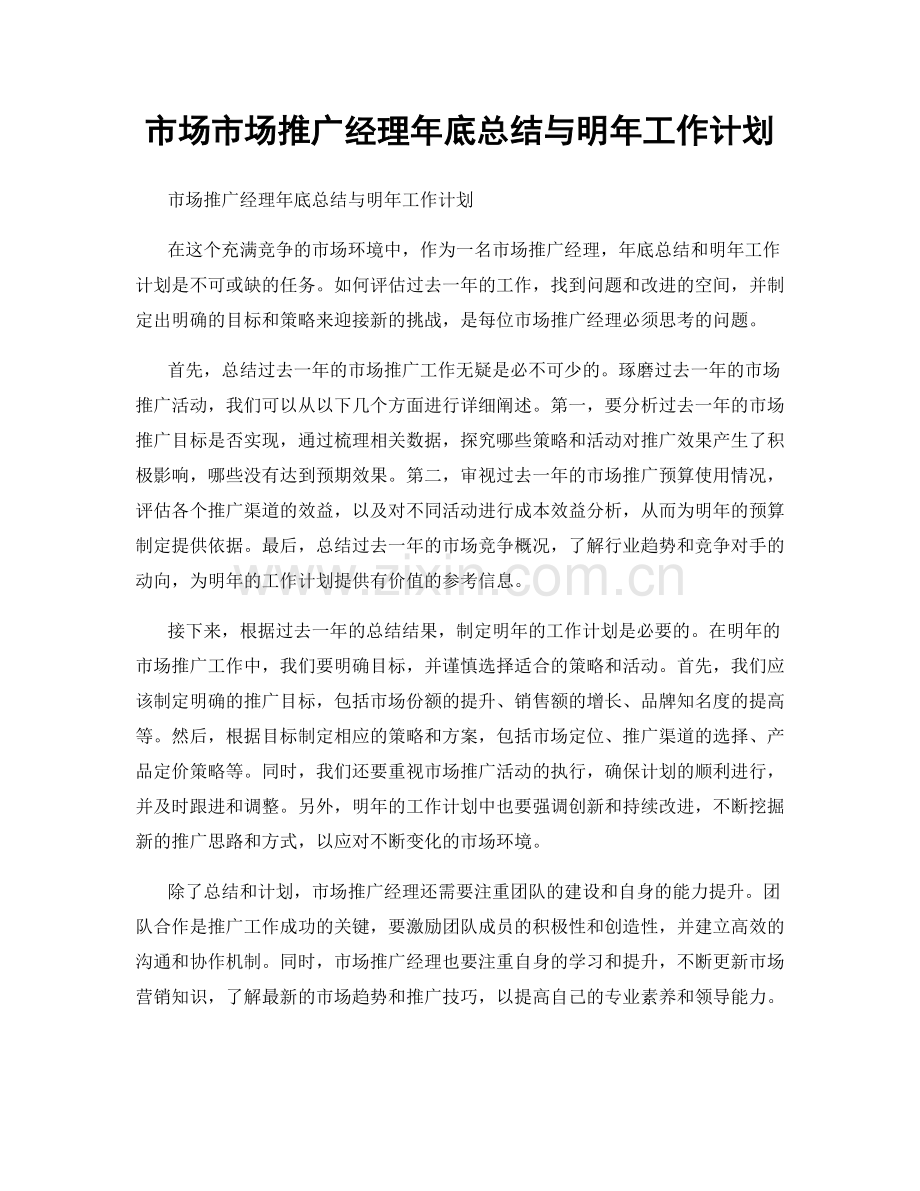 市场市场推广经理年底总结与明年工作计划.docx_第1页