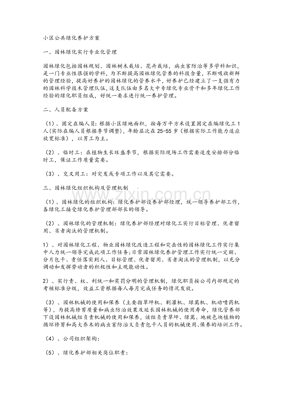 住宅小区公共绿化养护方案与小区绿化病虫害防治.doc_第1页