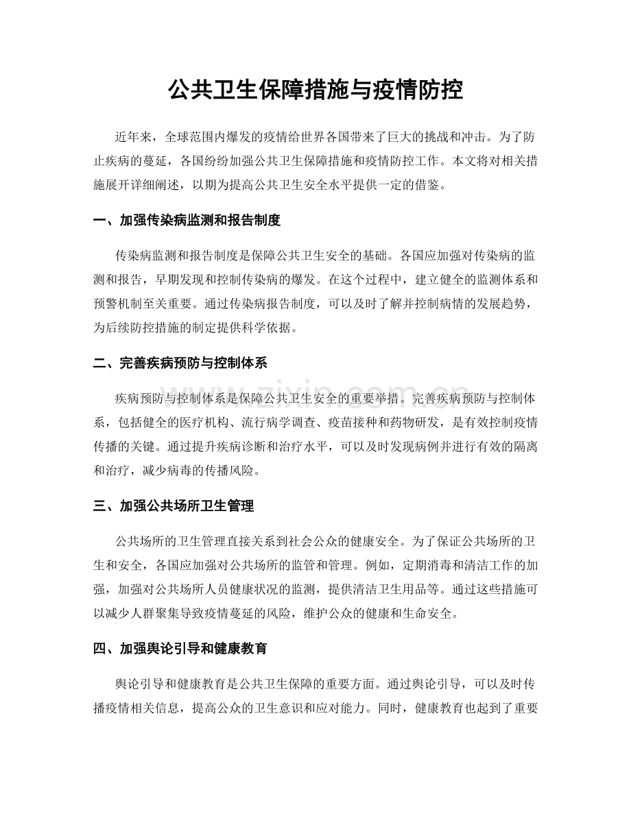 公共卫生保障措施与疫情防控.docx_第1页