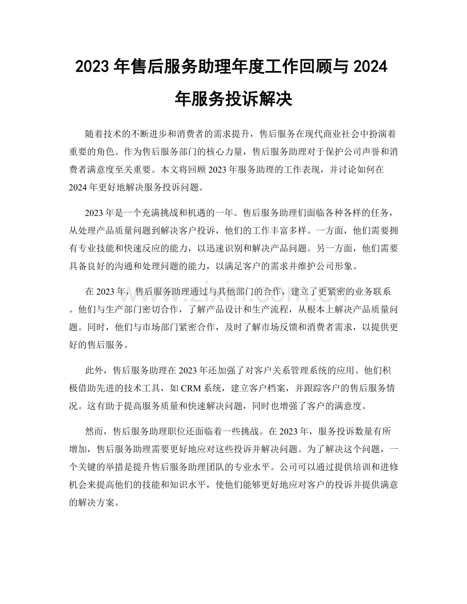 2023年售后服务助理年度工作回顾与2024年服务投诉解决.docx_第1页