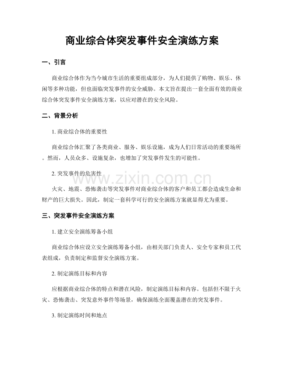 商业综合体突发事件安全演练方案.docx_第1页