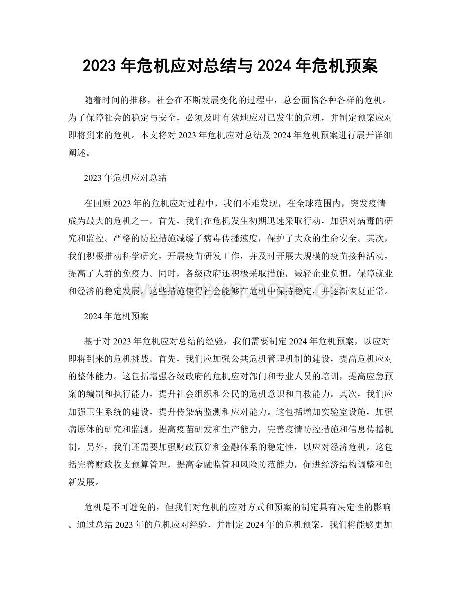 2023年危机应对总结与2024年危机预案.docx_第1页