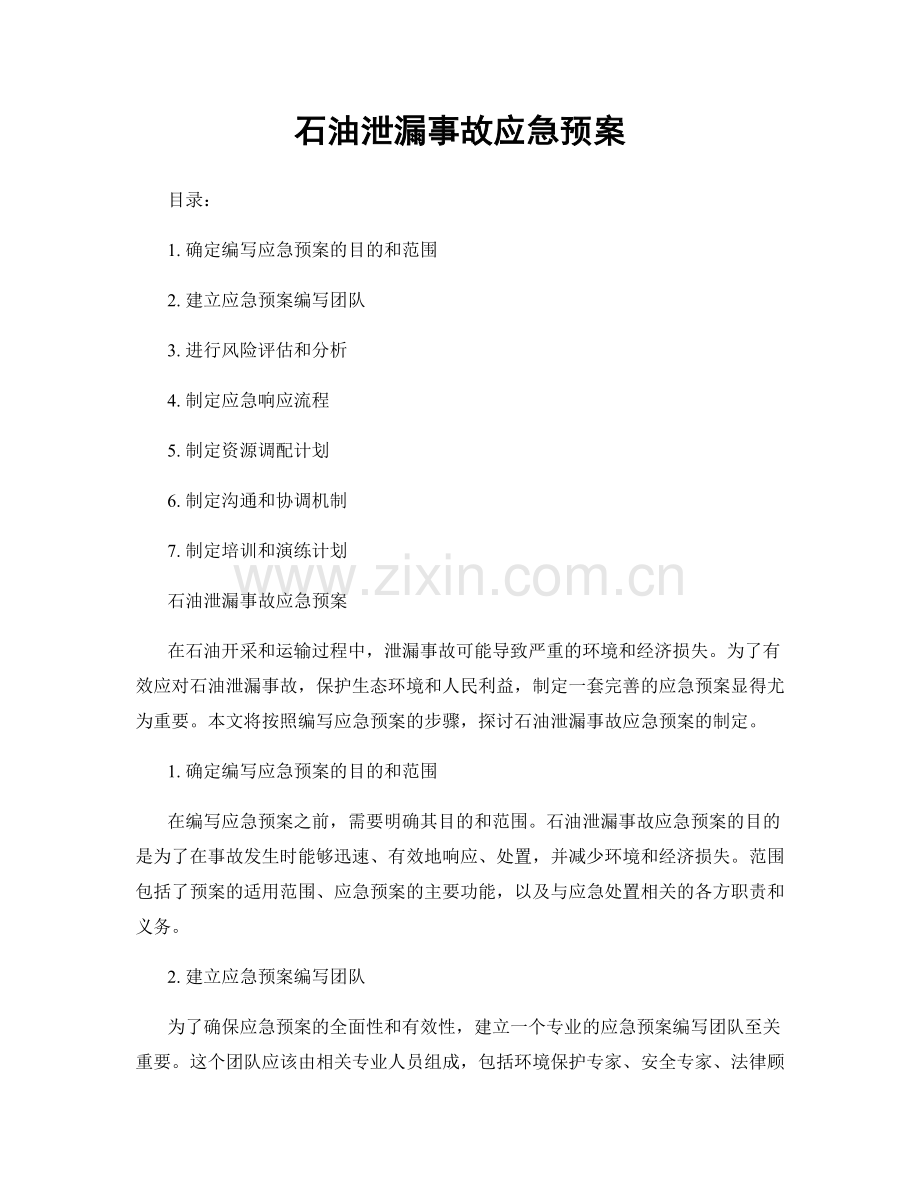 石油泄漏事故应急预案.docx_第1页