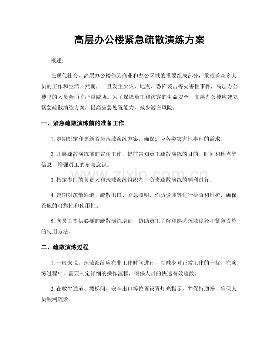 高层办公楼紧急疏散演练方案.docx_第1页