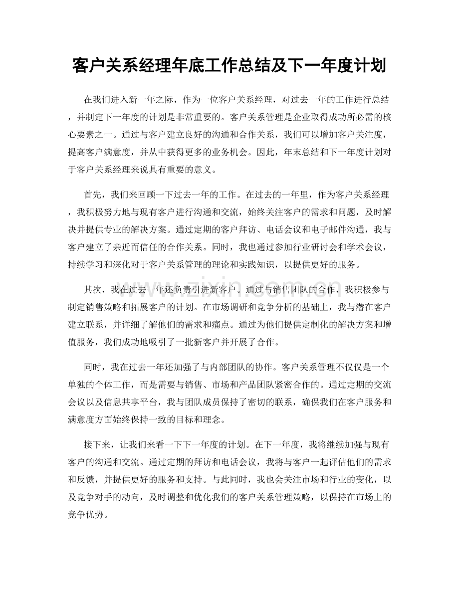 客户关系经理年底工作总结及下一年度计划.docx_第1页