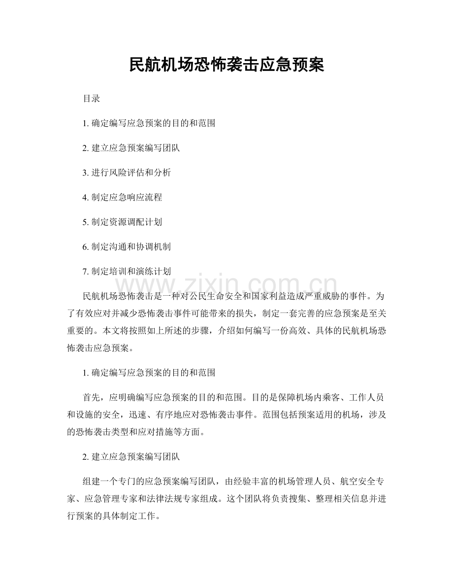 民航机场恐怖袭击应急预案.docx_第1页