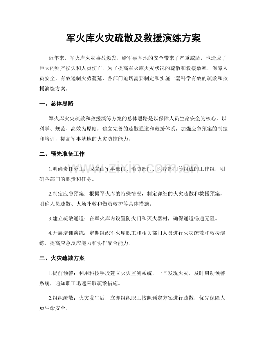 军火库火灾疏散及救援演练方案.docx_第1页