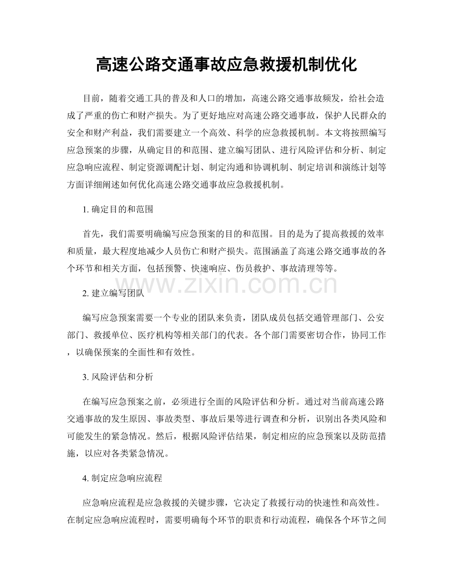 高速公路交通事故应急救援机制优化.docx_第1页