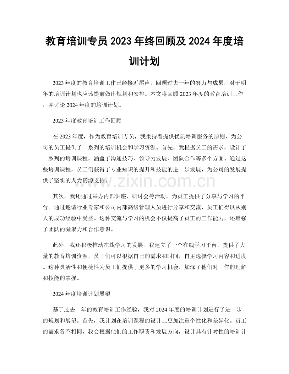 教育培训专员2023年终回顾及2024年度培训计划.docx_第1页