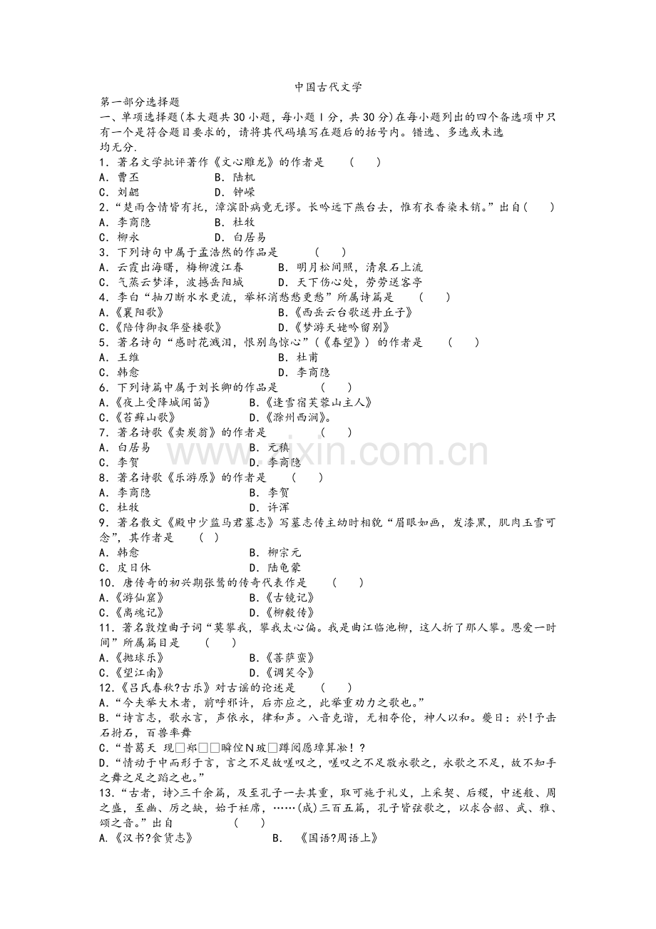 中国古代文学试题及答案.doc_第1页