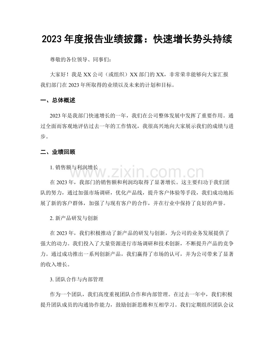 2023年度报告业绩披露：快速增长势头持续.docx_第1页