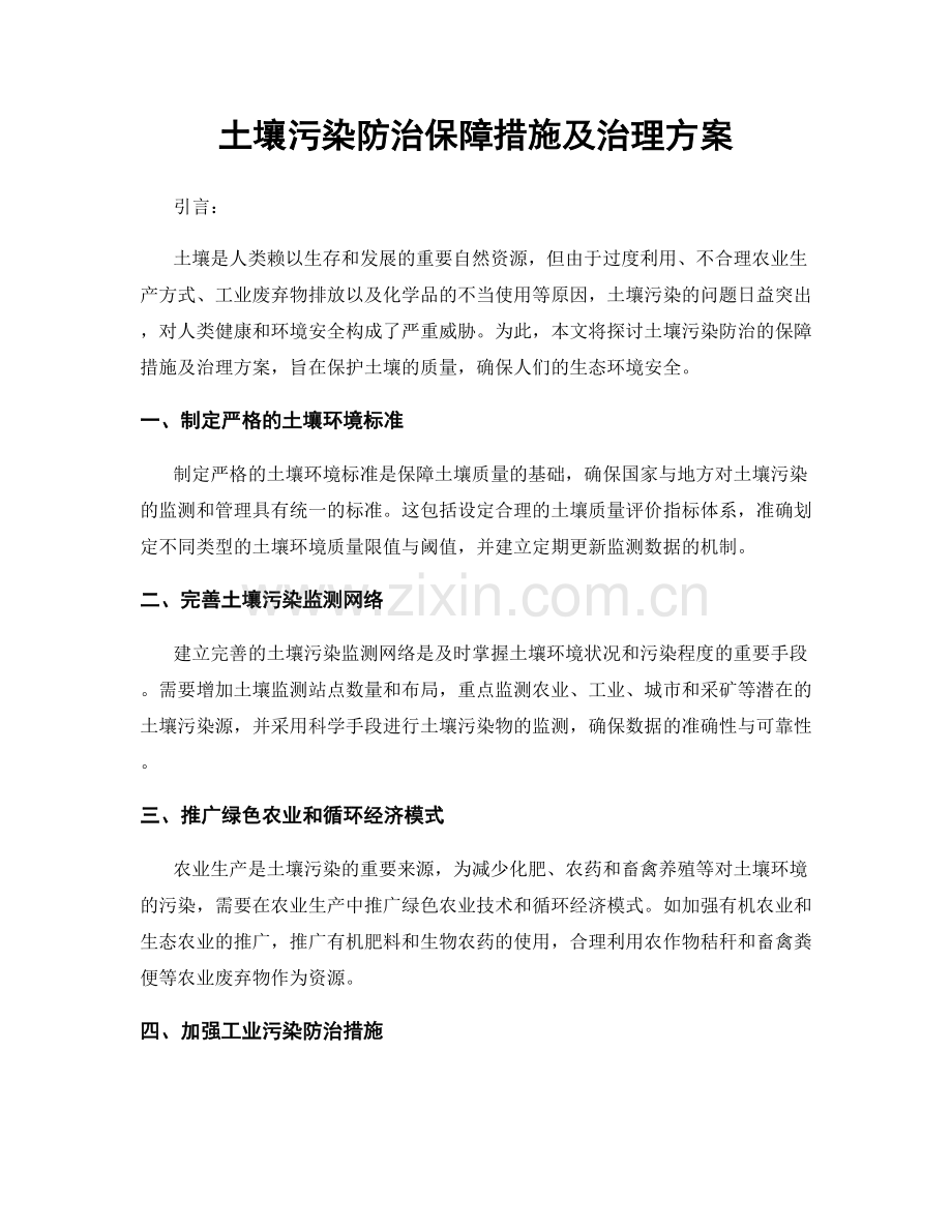 土壤污染防治保障措施及治理方案.docx_第1页