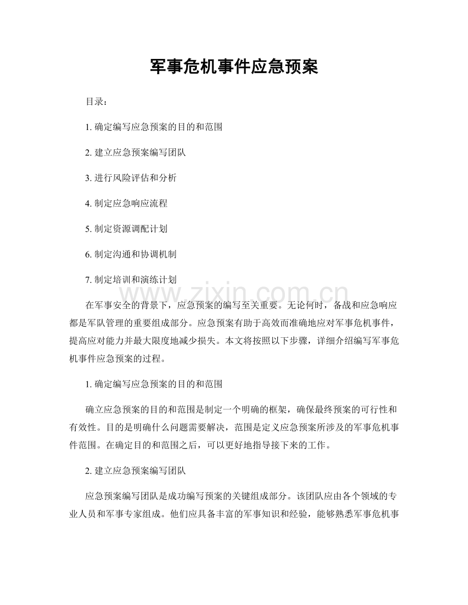 军事危机事件应急预案.docx_第1页