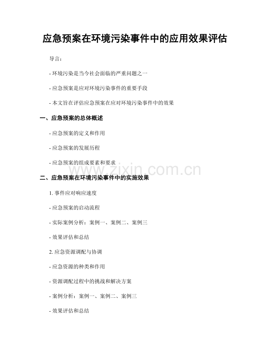 应急预案在环境污染事件中的应用效果评估.docx_第1页