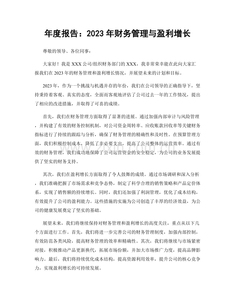 年度报告：2023年财务管理与盈利增长.docx_第1页