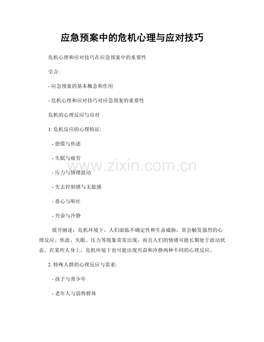 应急预案中的危机心理与应对技巧.docx_第1页