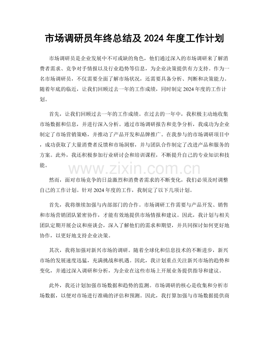 市场调研员年终总结及2024年度工作计划.docx_第1页