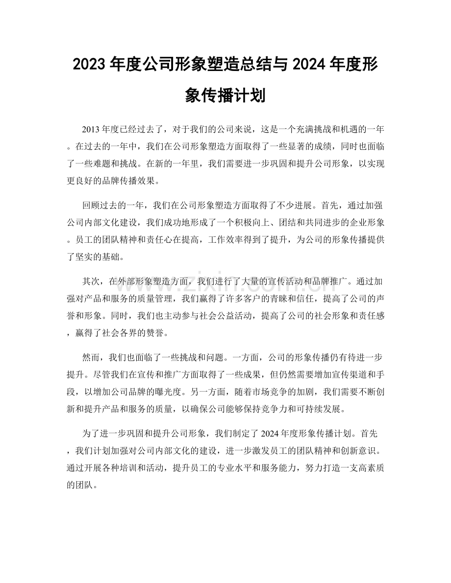 2023年度公司形象塑造总结与2024年度形象传播计划.docx_第1页