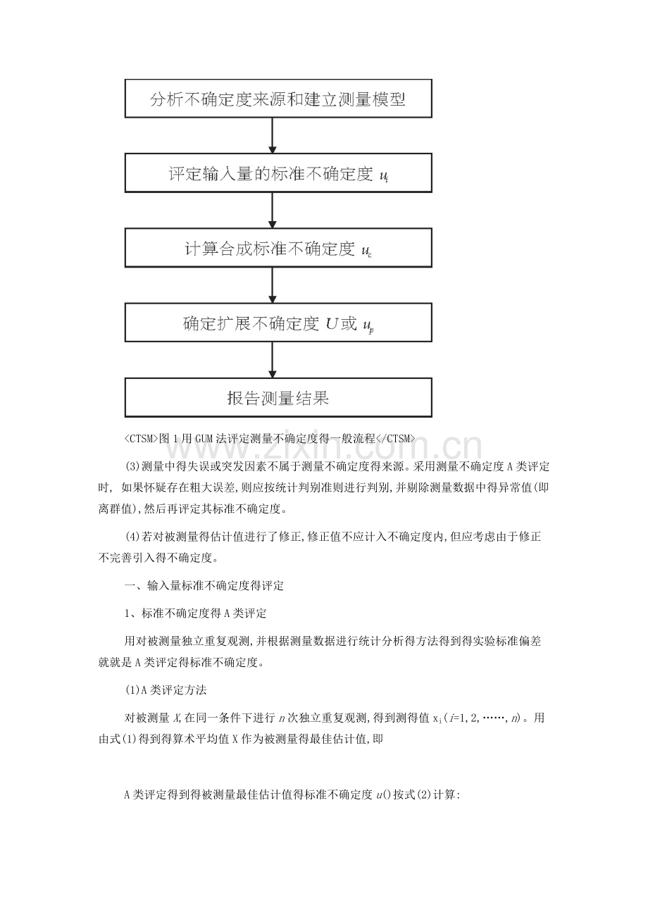 GUM法评定测量不确定度.doc_第2页