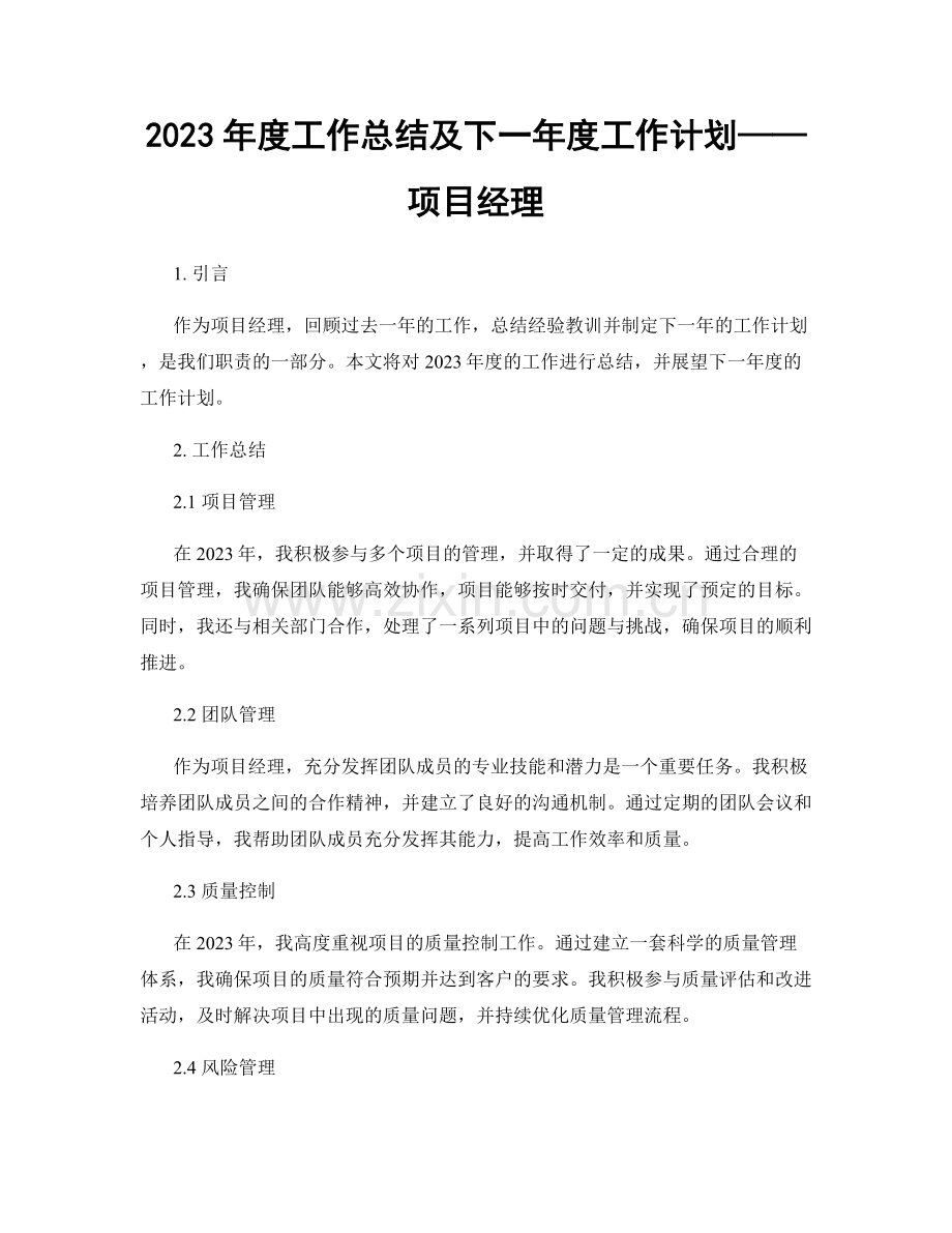 2023年度工作总结及下一年度工作计划——项目经理.docx_第1页