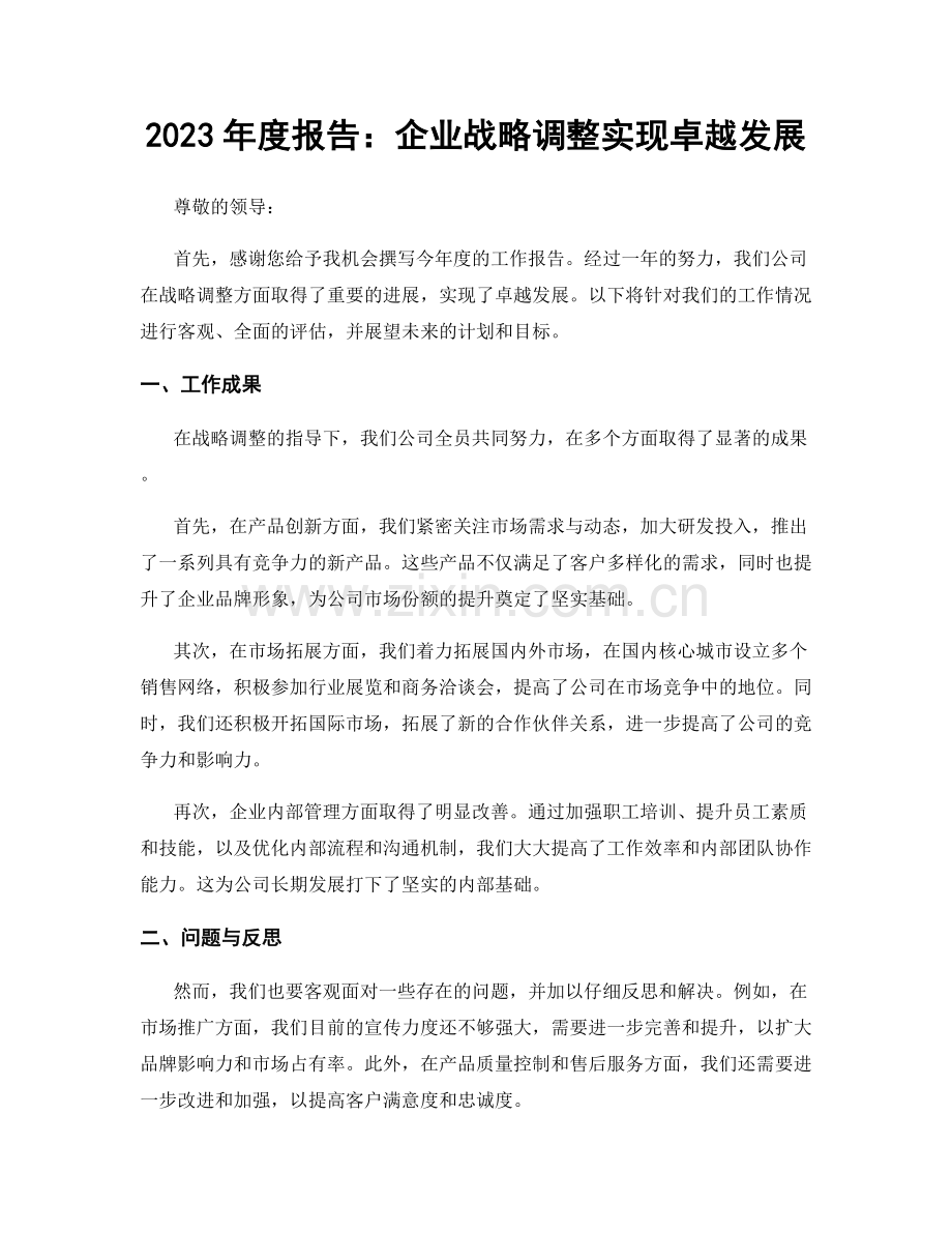 2023年度报告：企业战略调整实现卓越发展.docx_第1页