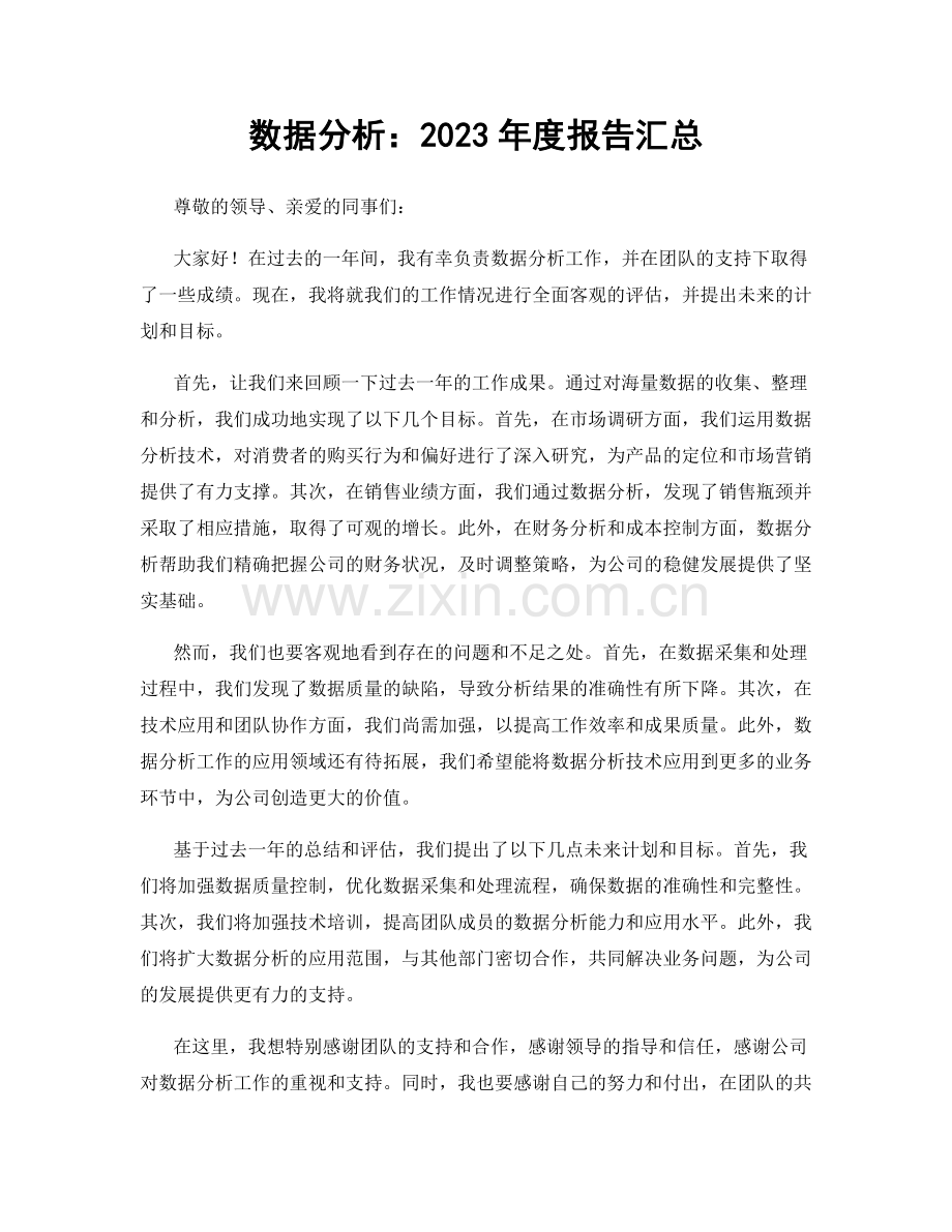 数据分析：2023年度报告汇总.docx_第1页