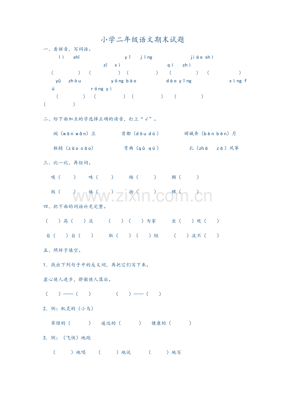 二年级语文期末试卷.doc_第1页