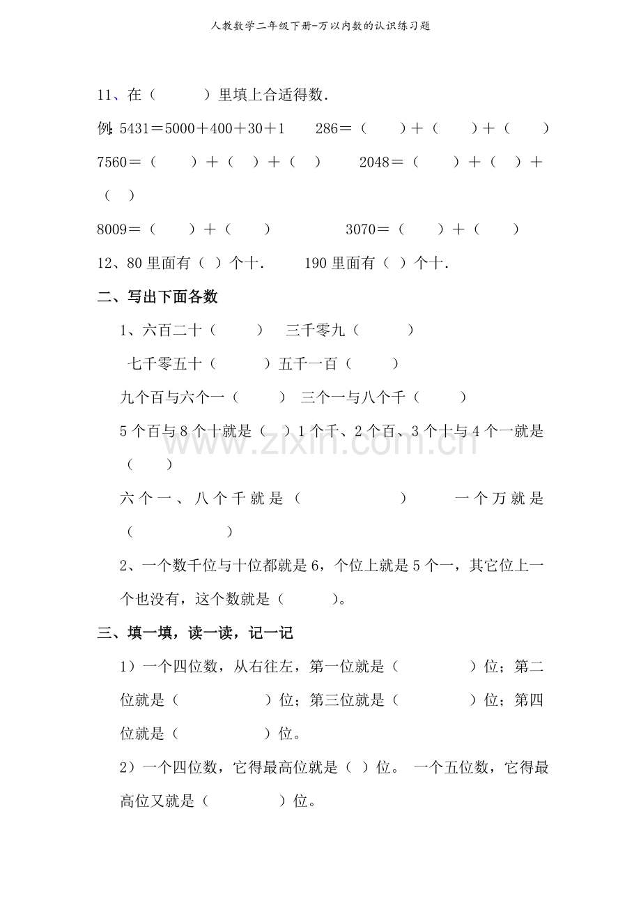 人教数学二年级下册-万以内数的认识练习题.doc_第2页