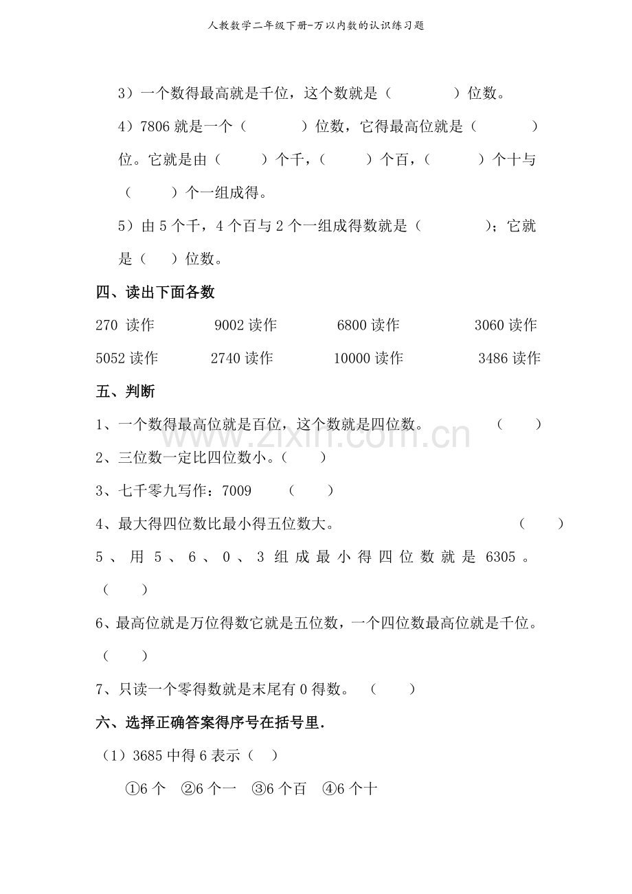 人教数学二年级下册-万以内数的认识练习题.doc_第3页