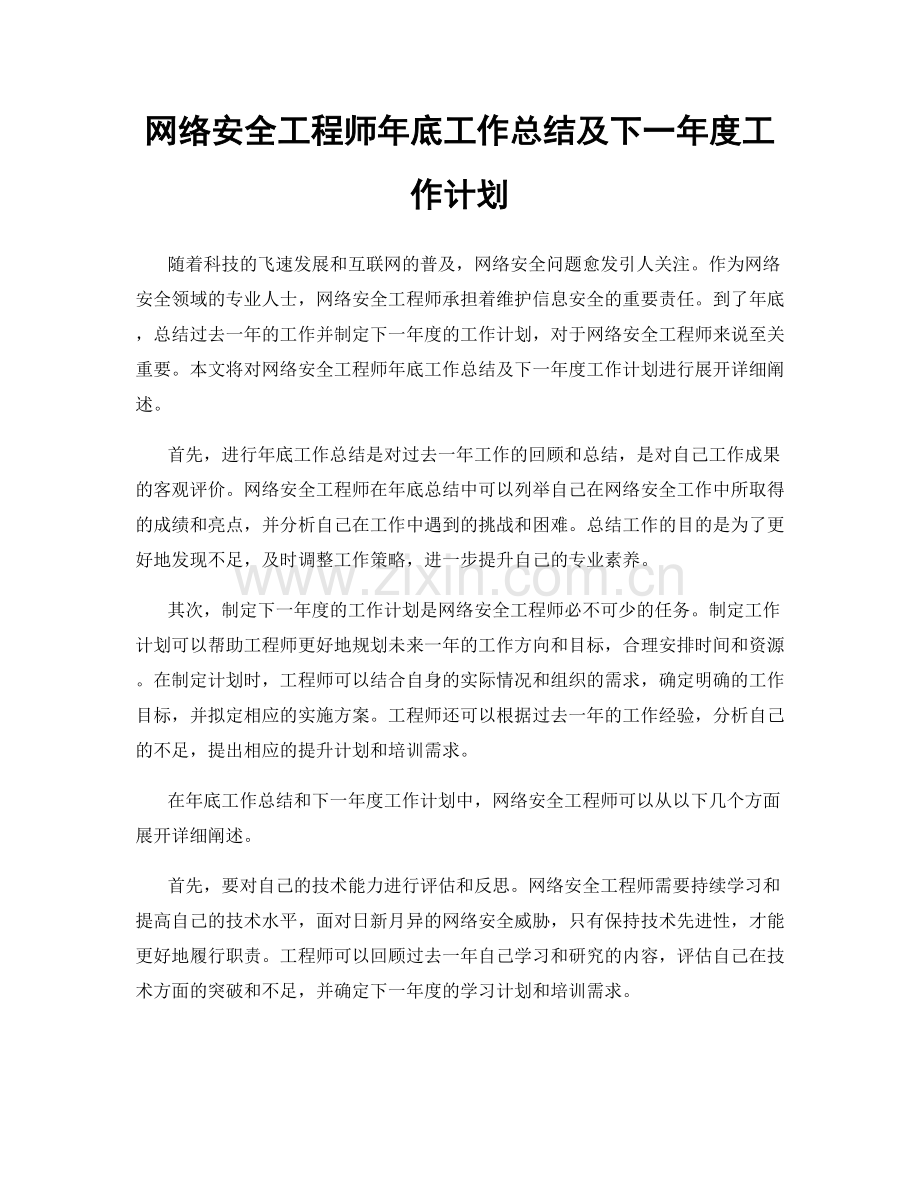 网络安全工程师年底工作总结及下一年度工作计划.docx_第1页