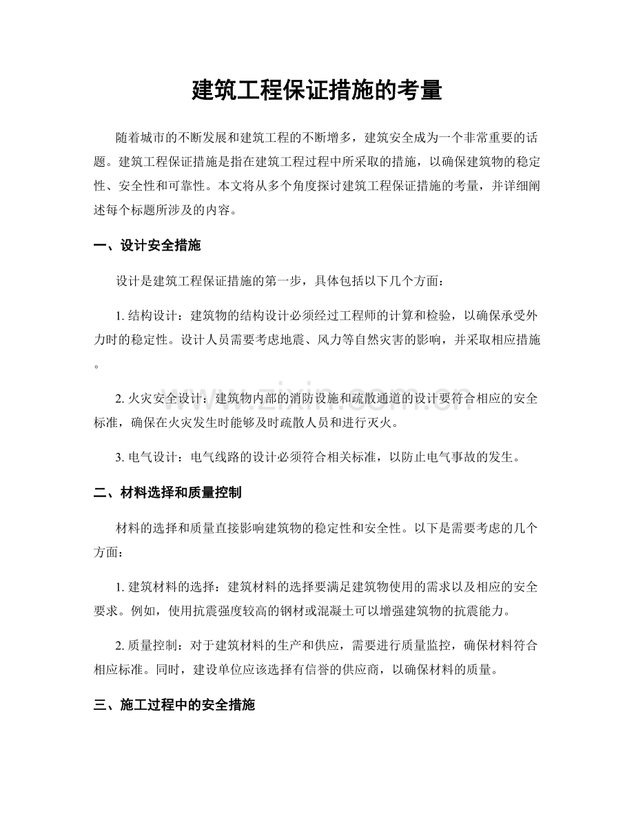 建筑工程保证措施的考量.docx_第1页