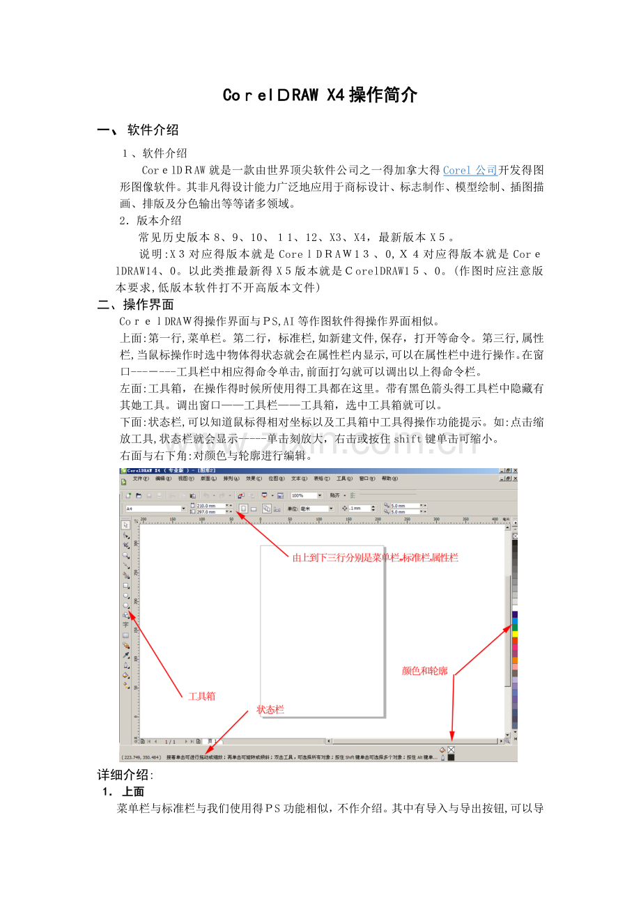 Coreldraw操作说明.doc_第1页