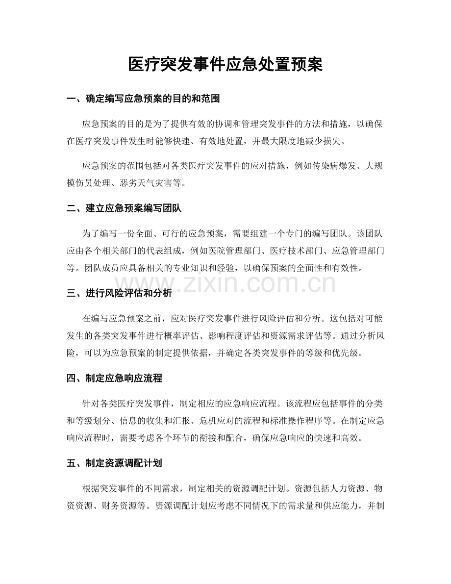 医疗突发事件应急处置预案.docx_第1页