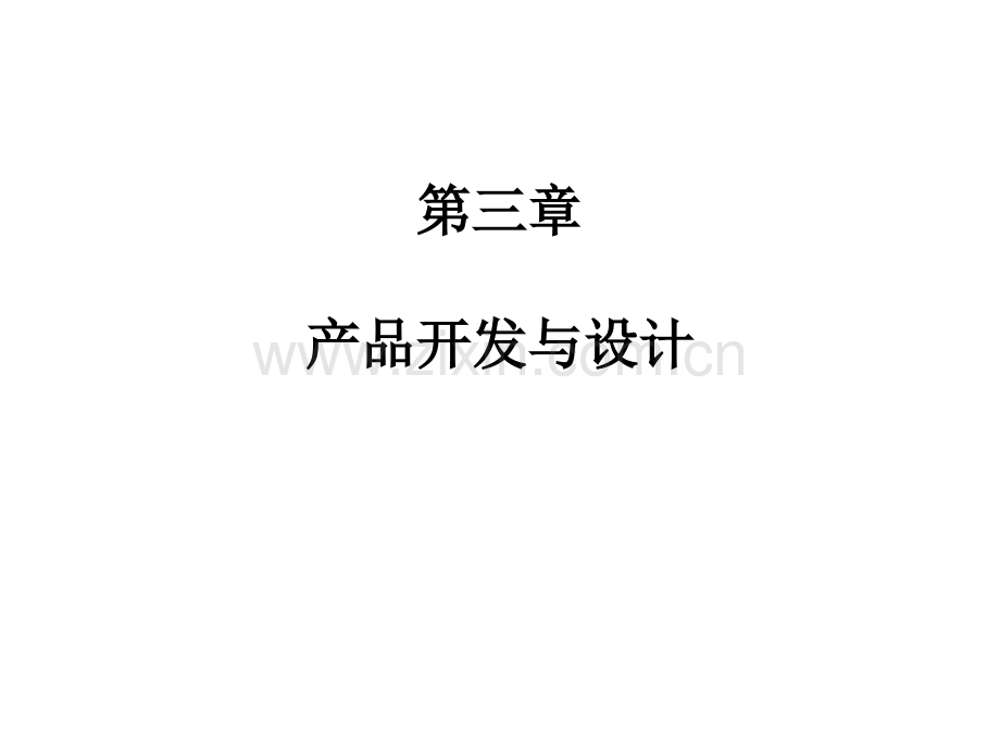 产品开发与设计.ppt_第1页