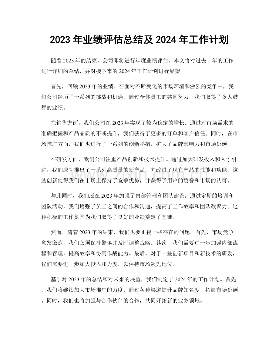 2023年业绩评估总结及2024年工作计划.docx_第1页