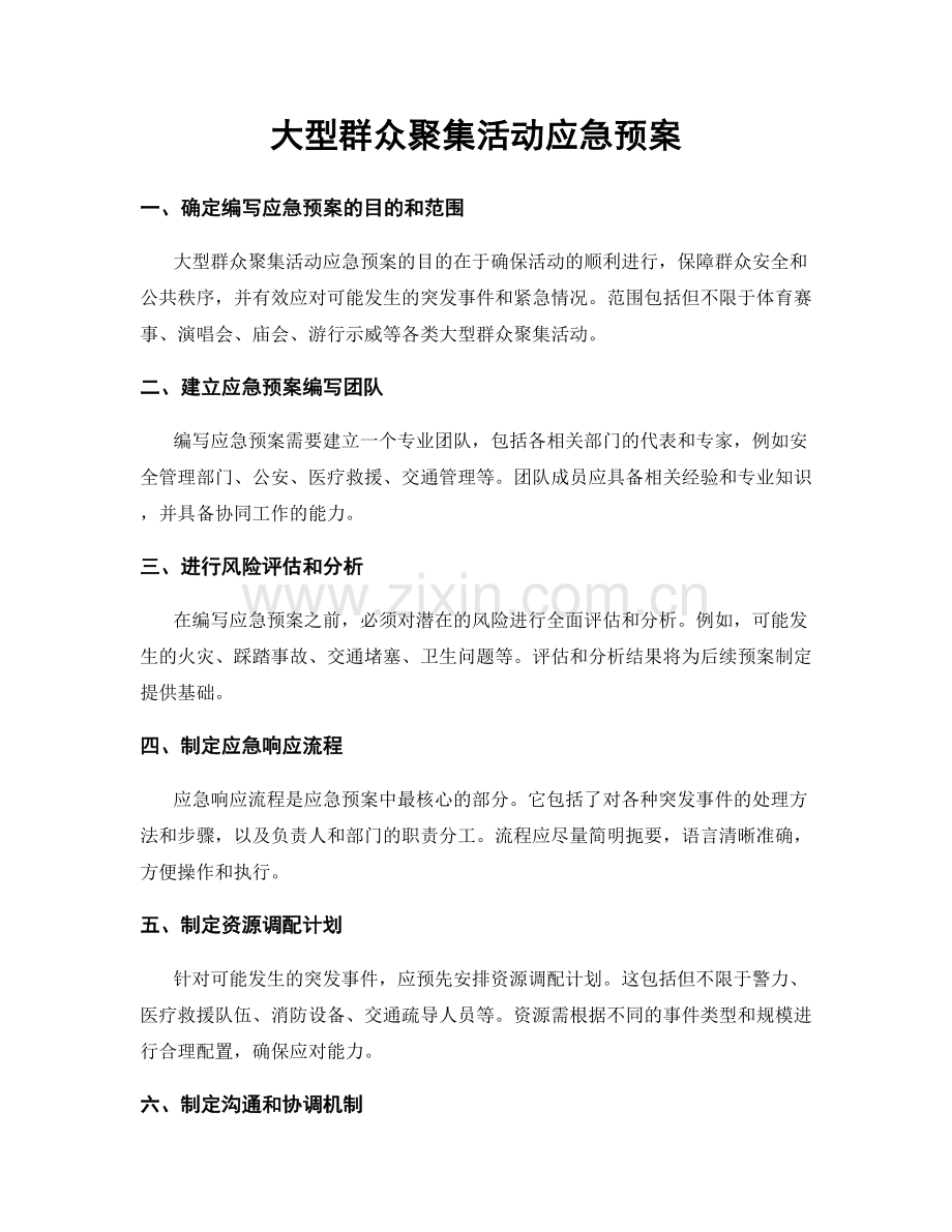 大型群众聚集活动应急预案.docx_第1页