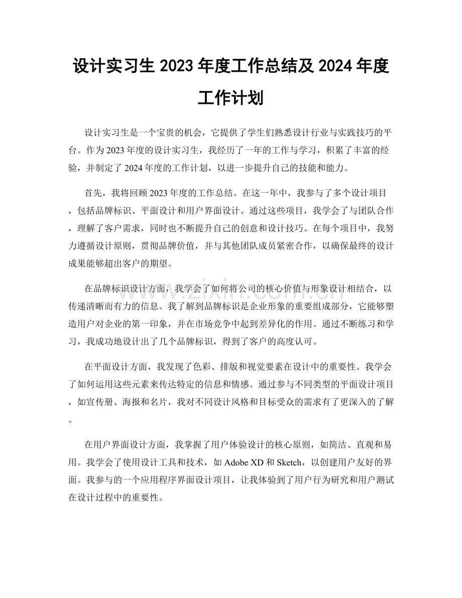 设计实习生2023年度工作总结及2024年度工作计划.docx_第1页