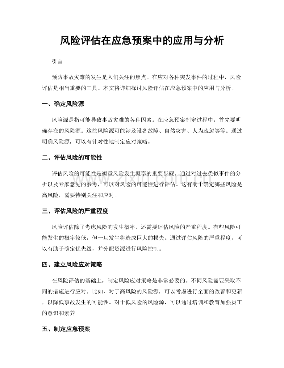 风险评估在应急预案中的应用与分析.docx_第1页