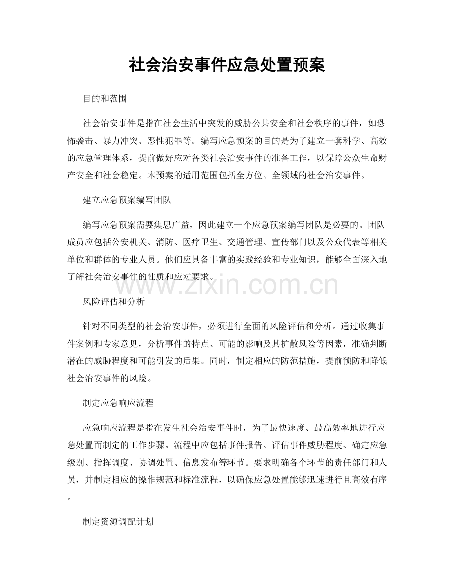 社会治安事件应急处置预案.docx_第1页